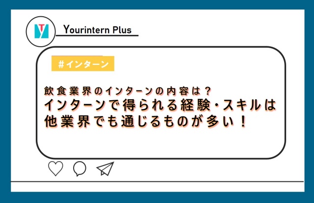飲食業界インターン　内容